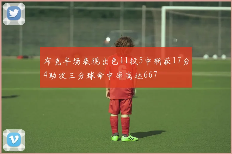 布克半场表现出色11投5中斩获17分4助攻三分球命中率高达667