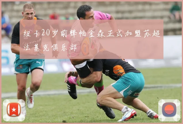 纽卡20岁前锋帕金森正式加盟苏超法基克俱乐部