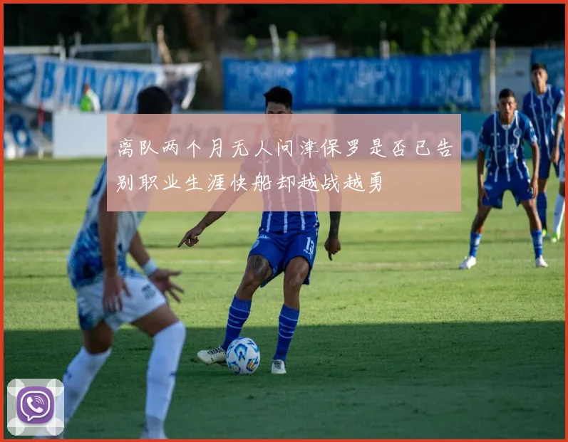 离队两个月无人问津保罗是否已告别职业生涯快船却越战越勇
