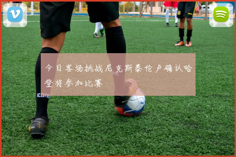 今日客场挑战尼克斯泰伦卢确认哈登将参加比赛