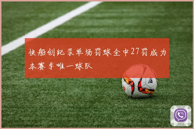 快船创纪录单场罚球全中27罚成为本赛季唯一球队