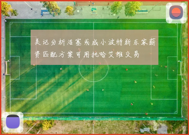 美记分析活塞或成小波特新东家薪资匹配方案可用托哈艾维交易