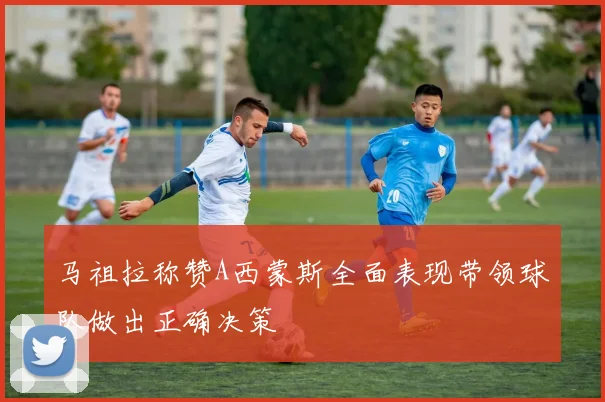 马祖拉称赞A西蒙斯全面表现带领球队做出正确决策